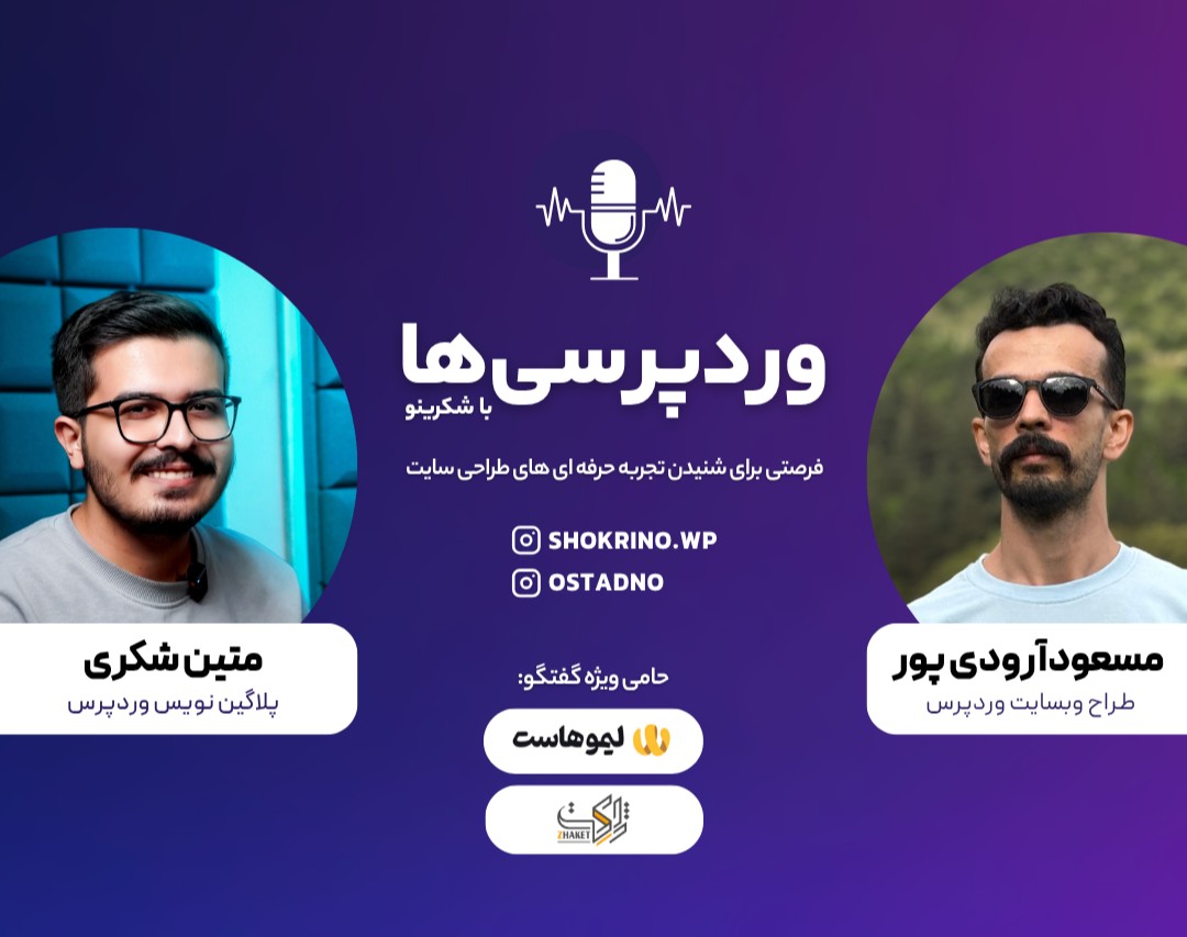وبینار وردپرسی‌ها با شکرینو – گفت‌وگو با مسعود آرودی‌پور (استادنو)، طراح وبسایت وردپرس