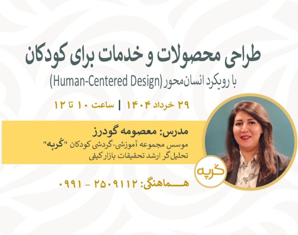 وبینار طراحی محصولات و خدمات برای کودکان