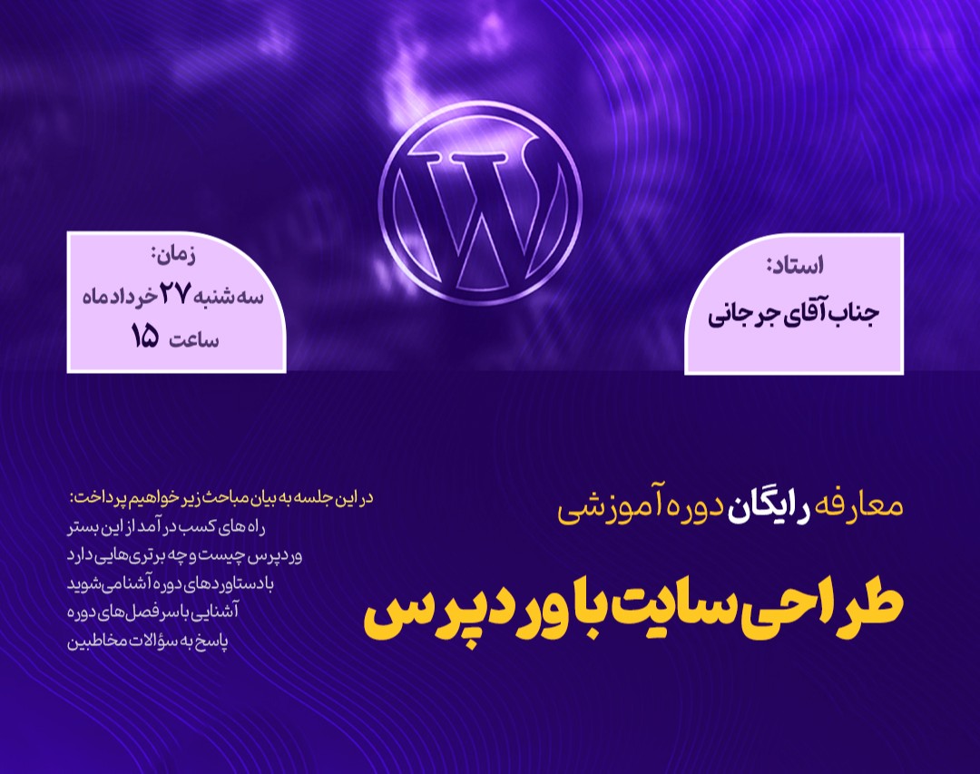 وبینار معارفه رایگان دوره آموزشی "طراحی سایت با وردپرس"
