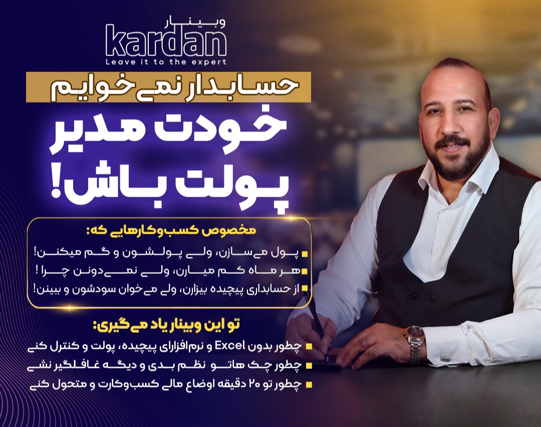 وبینار مدیریت مالی برای صاحبان کسب و کار