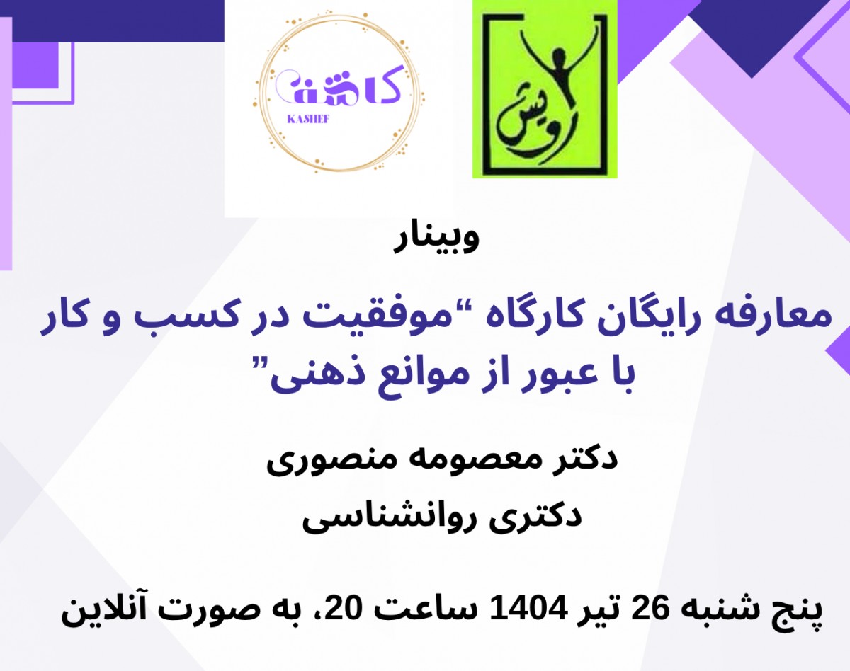 وبینار موفقیت در کسب و کار با عبور از موانع ذهنی