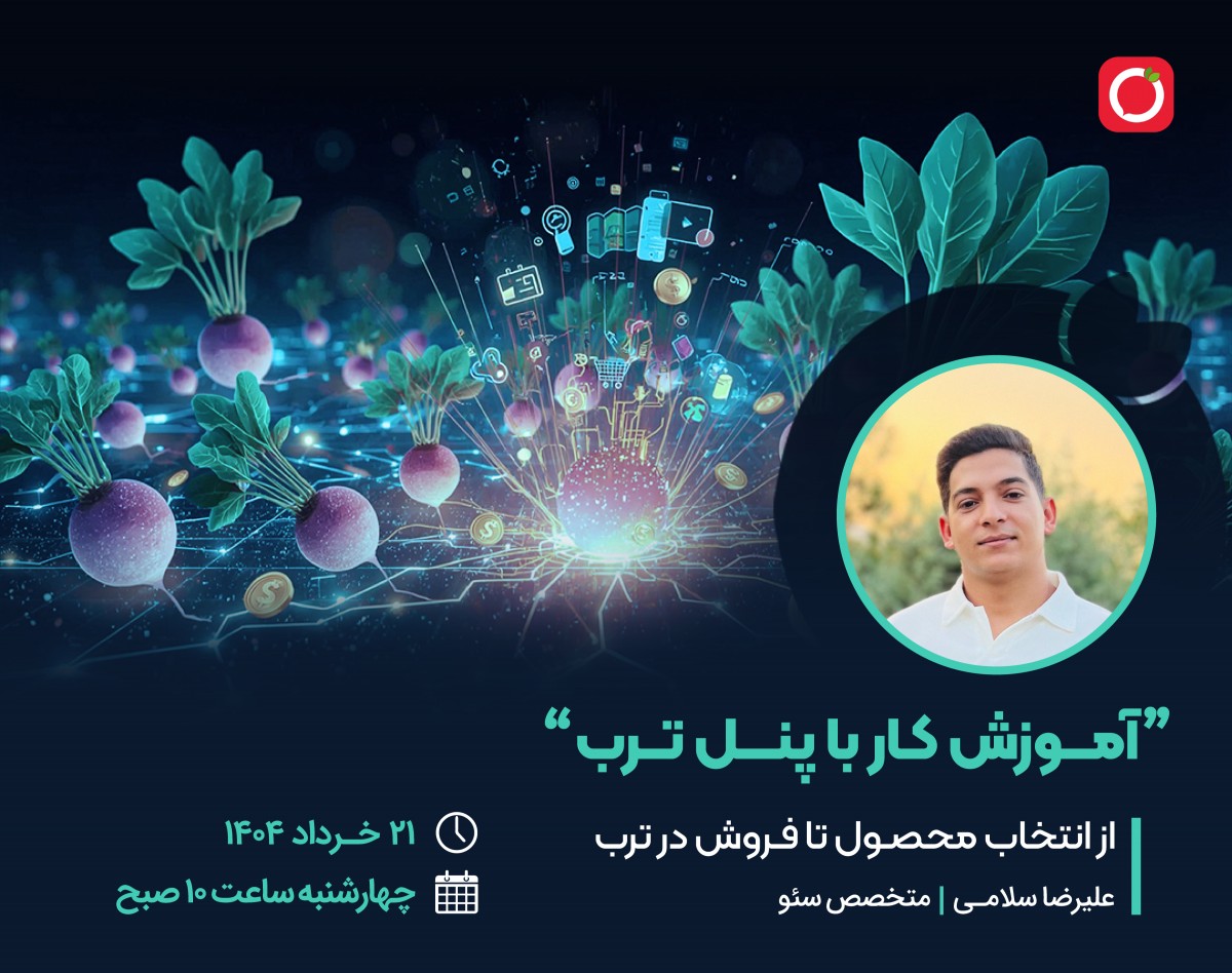 وبینار آموزش حرفه‌ای ترب: از انتخاب کالا تا افزایش درآمد