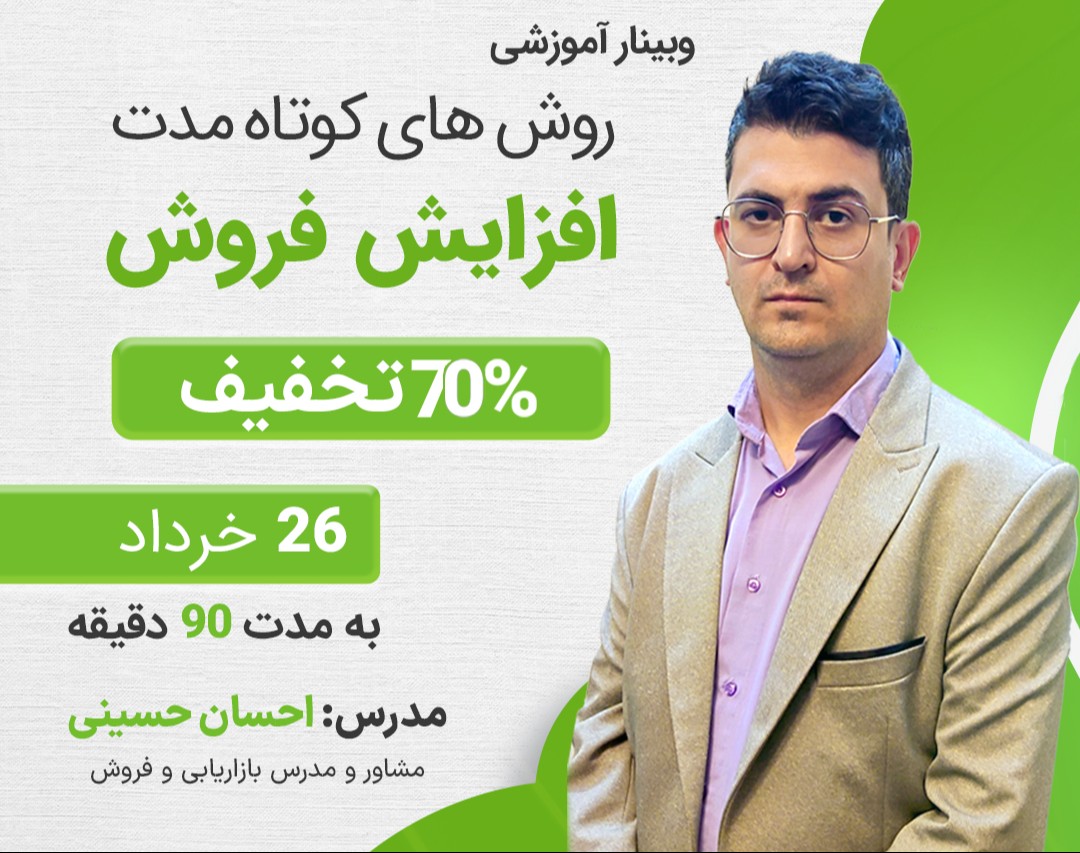 وبینار روش های کوتاه مدت افزایش فروش