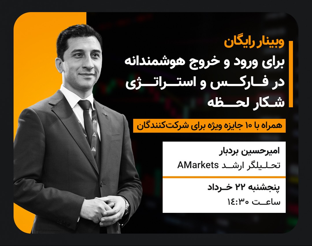 وبینار رایگان برای ورود و خروج هوشمندانه در فارکس و استراتژی شکار لحظه