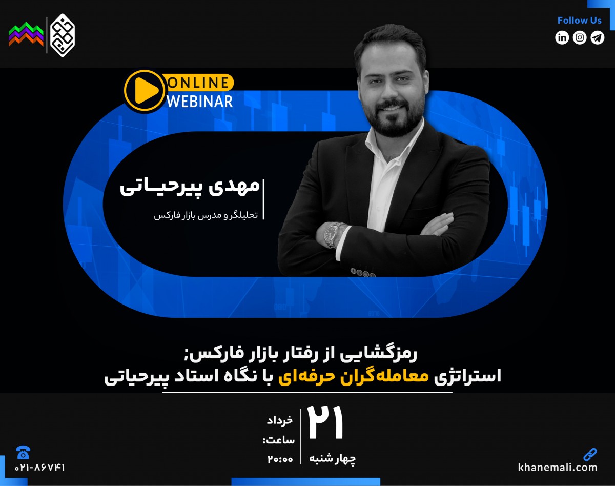 وبینار رمزگشایی از رفتار بازار فارکس؛ استراتژی معامله‌گران حرفه‌ای با نگاه استاد پیرحیاتی
