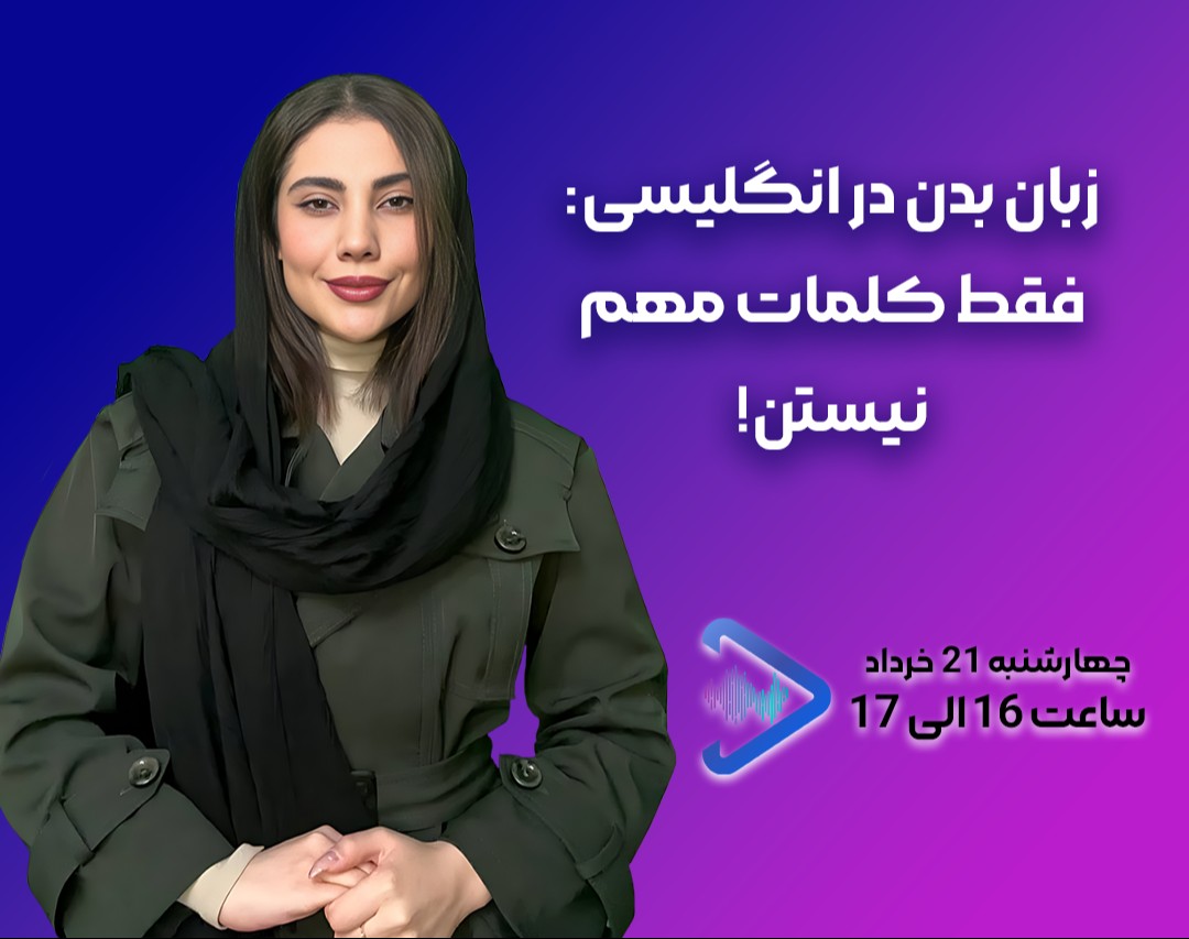 وبینار زبان بدن در انگلیسی: فقط کلمات مهم نیستن!»