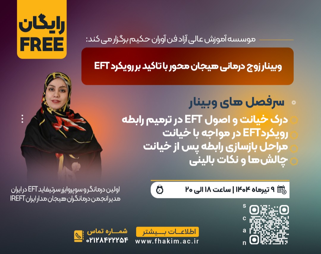 وبینار رایگان زوج درمانی هیجان محور با تاکید بر رویکرد EFT