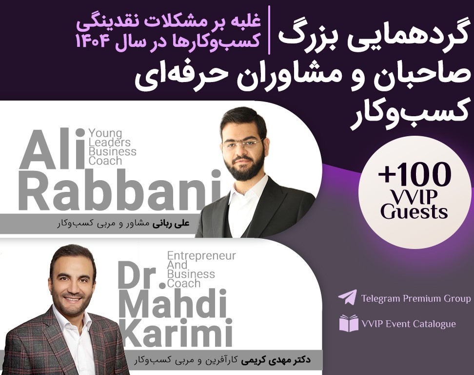 گردهمایی بزرگ صاحبان و مشاوران کسب و کار - حل مسائل نقدینگی کسب و کار ها در ۱۴۰۴