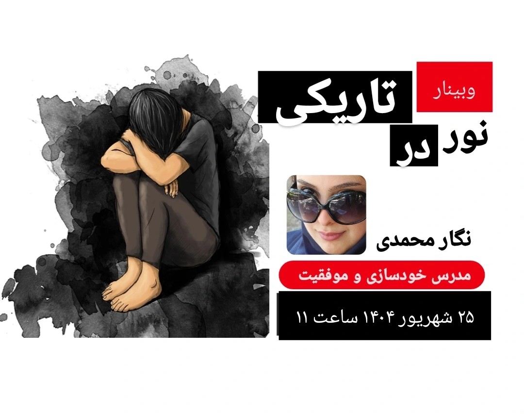 نور در تاریکی !