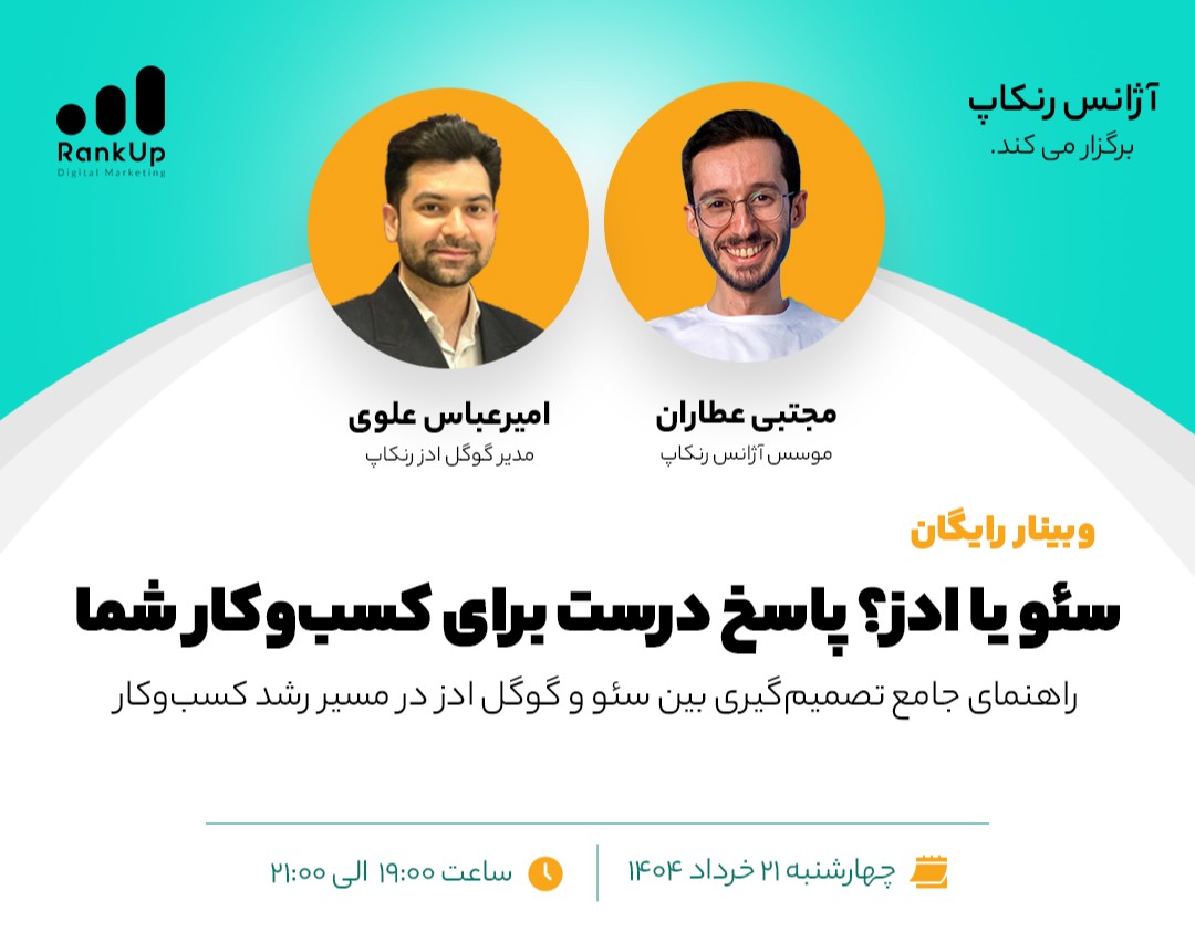 وبینار سئو یا ادز؟ پاسخ صحیح برای کسب‌وکار شما