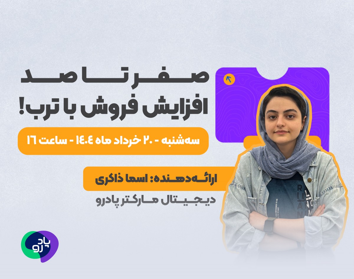 وبینار صفر تا صد افزایش فروش با ترب!