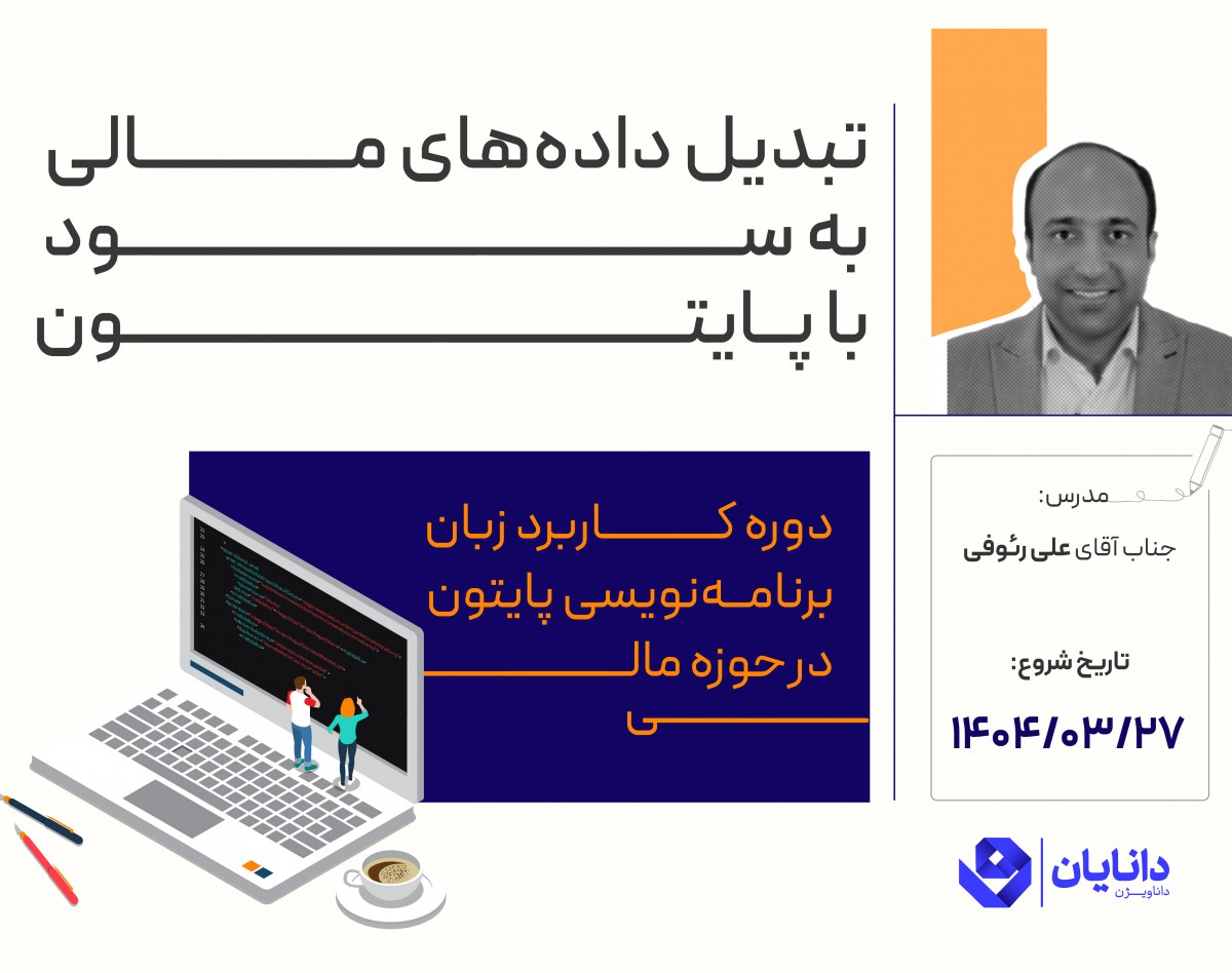 وبینار جلسه اول رایگان کاربردی پایتون در حوزه مالی