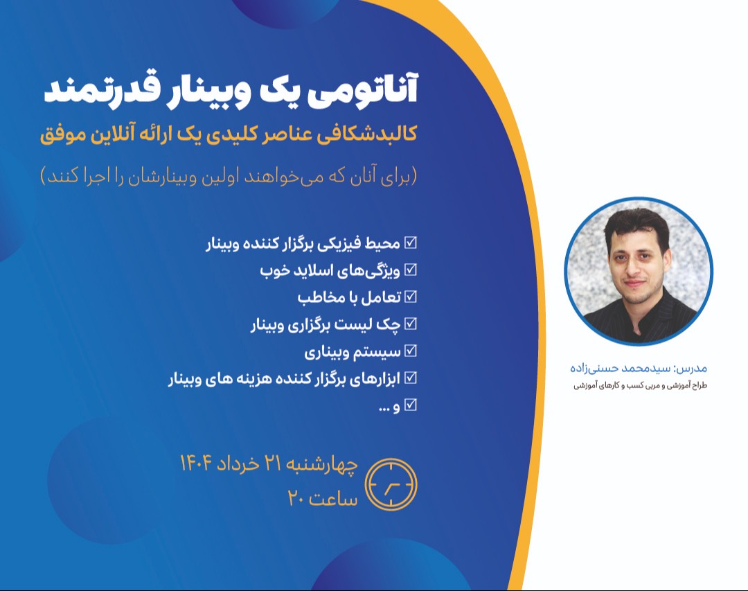 آناتومی یک وبینار قدرتمند