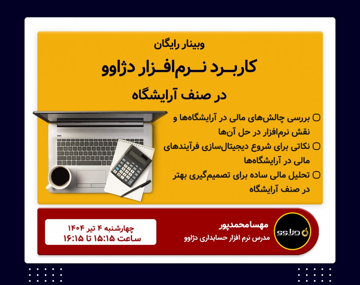 وبینار کاربرد نرم‌افزار حسابداری دژاوو در صنف آرایشگاه