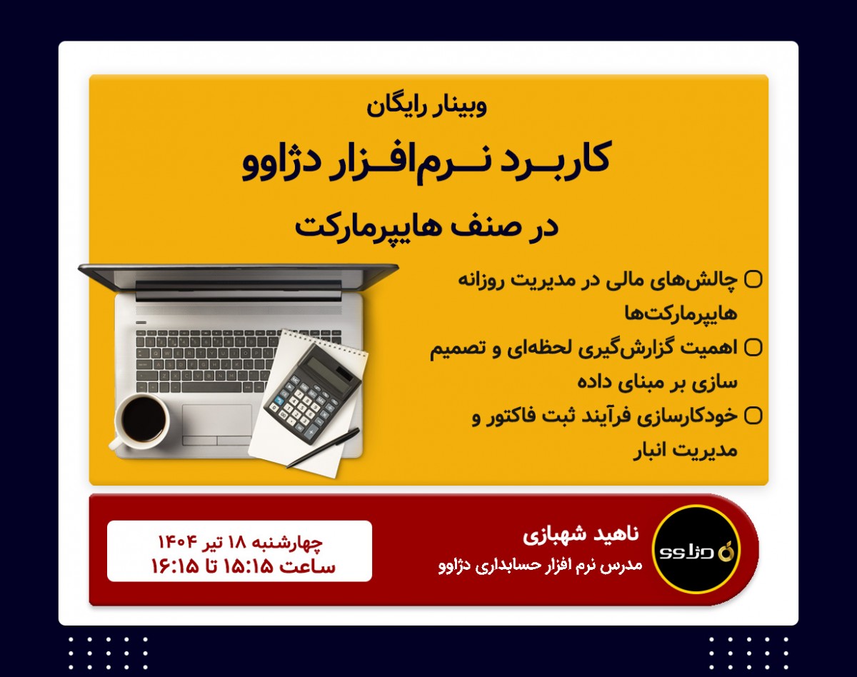 وبینار کاربرد نرم‌افزار حسابداری دژاوو در صنف هایپرمارکت