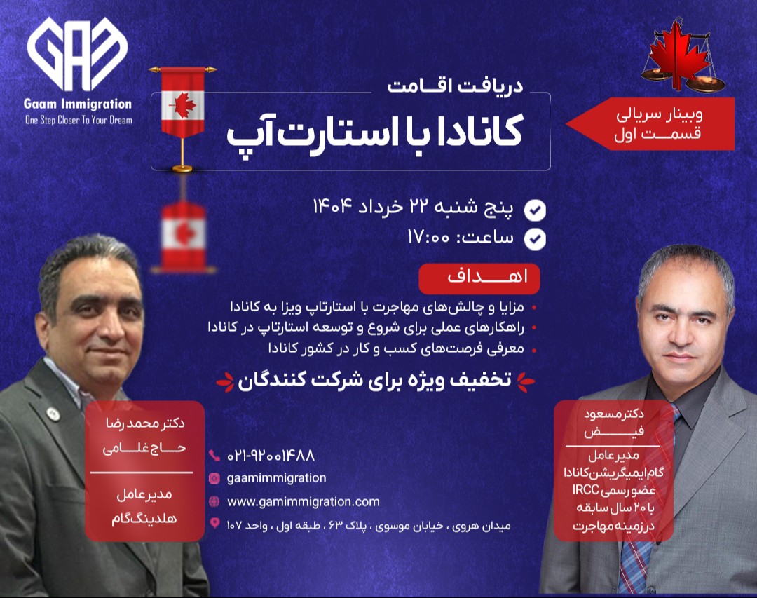 وبینار  دریافت اقامت در کانادا با استارت آپ