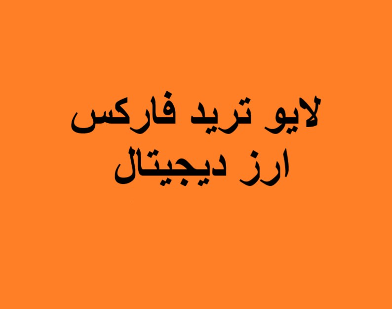 وبینار لایو ترید ارز دیجیتال و فارکس (22 خرداد 1404)