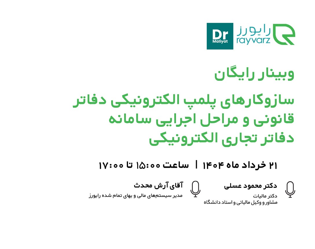 وبینار سازوکارهای پلمپ الکترونیکی دفاتر قانونی و مراحل اجرایی سامانه دفاتر تجاری الکترونیکی