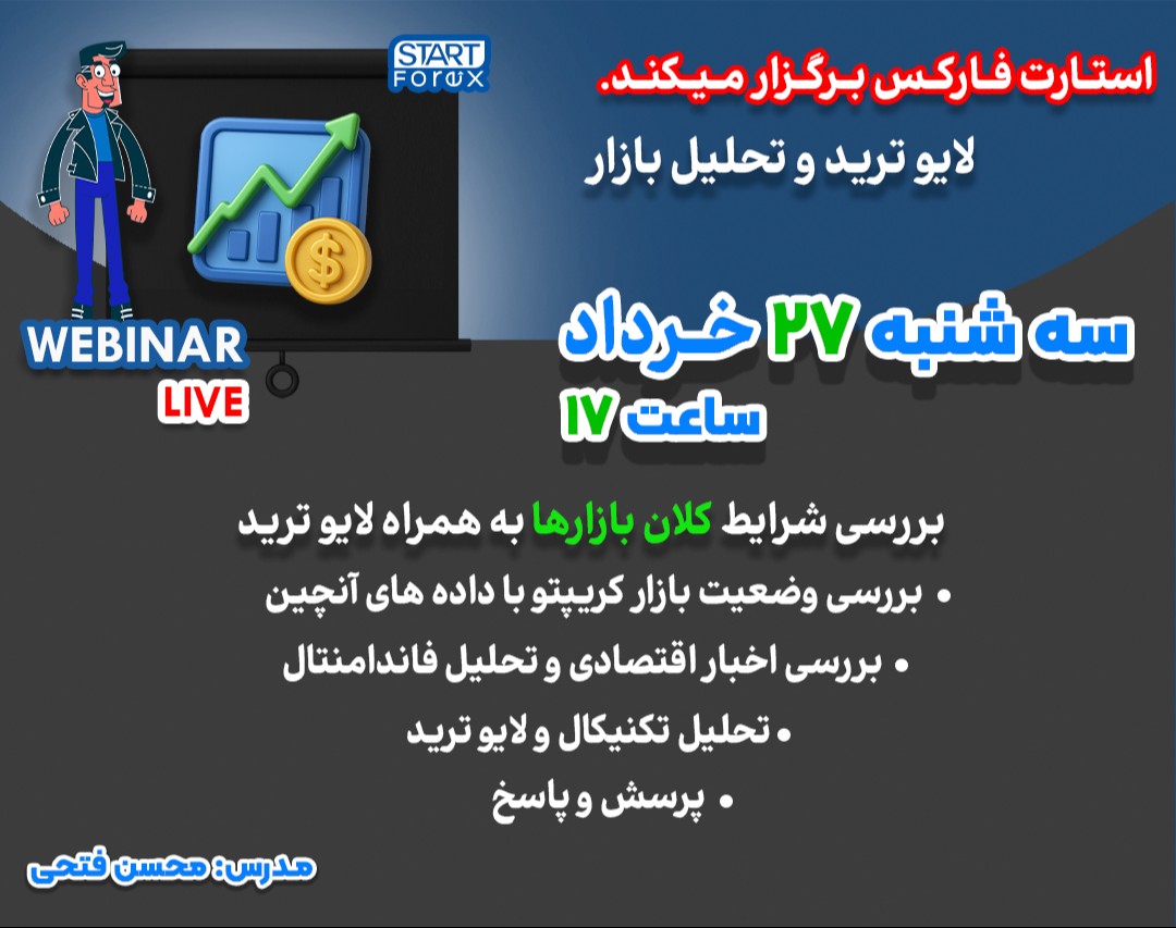 وبینار لایو ترید به همراه بررسی اخبار و شرایط کلان بازار فارکس و کریپتو