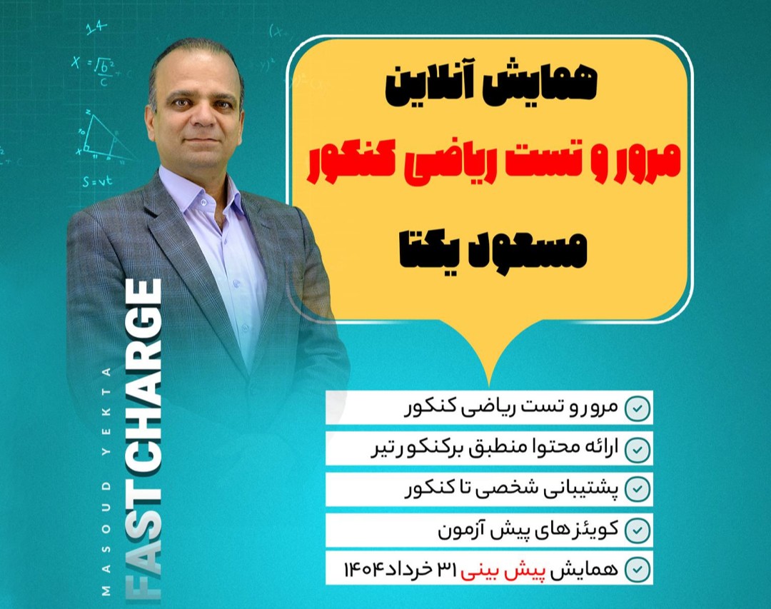 وبینار کلاس آنلاین مرور و تست ریاضی کنکور 1404