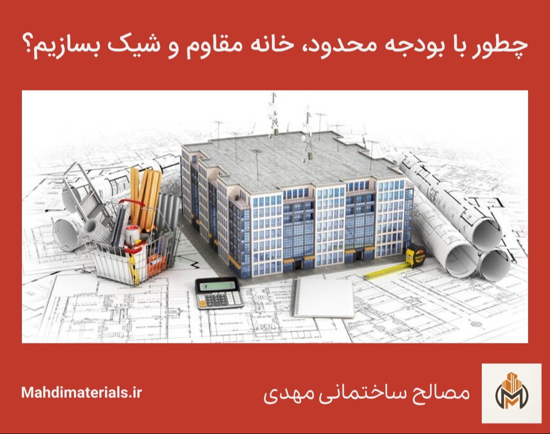 وبینار چطور با بودجه محدود، خانه مقاوم و شیک بسازیم؟ (با معرفی مصالح ساختمانی مناسب سال ۱۴۰۴)