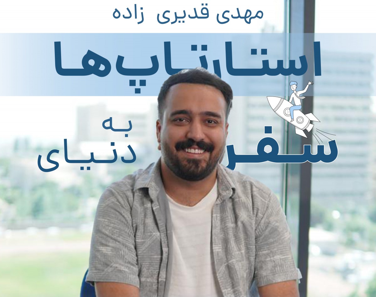وبینار سفر به دنیای استارت آپ ها