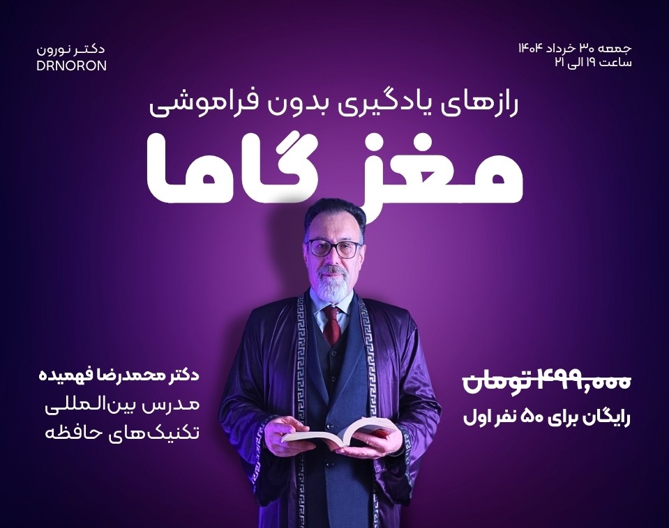 وبینار مغز گاما؛ رازهای یادگیری بدون فراموشی