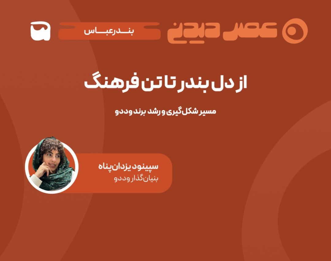 وبینار از دل بندر تا تن فرهنگ |  مسیر شکل‌گیری و رشد برند وددو   