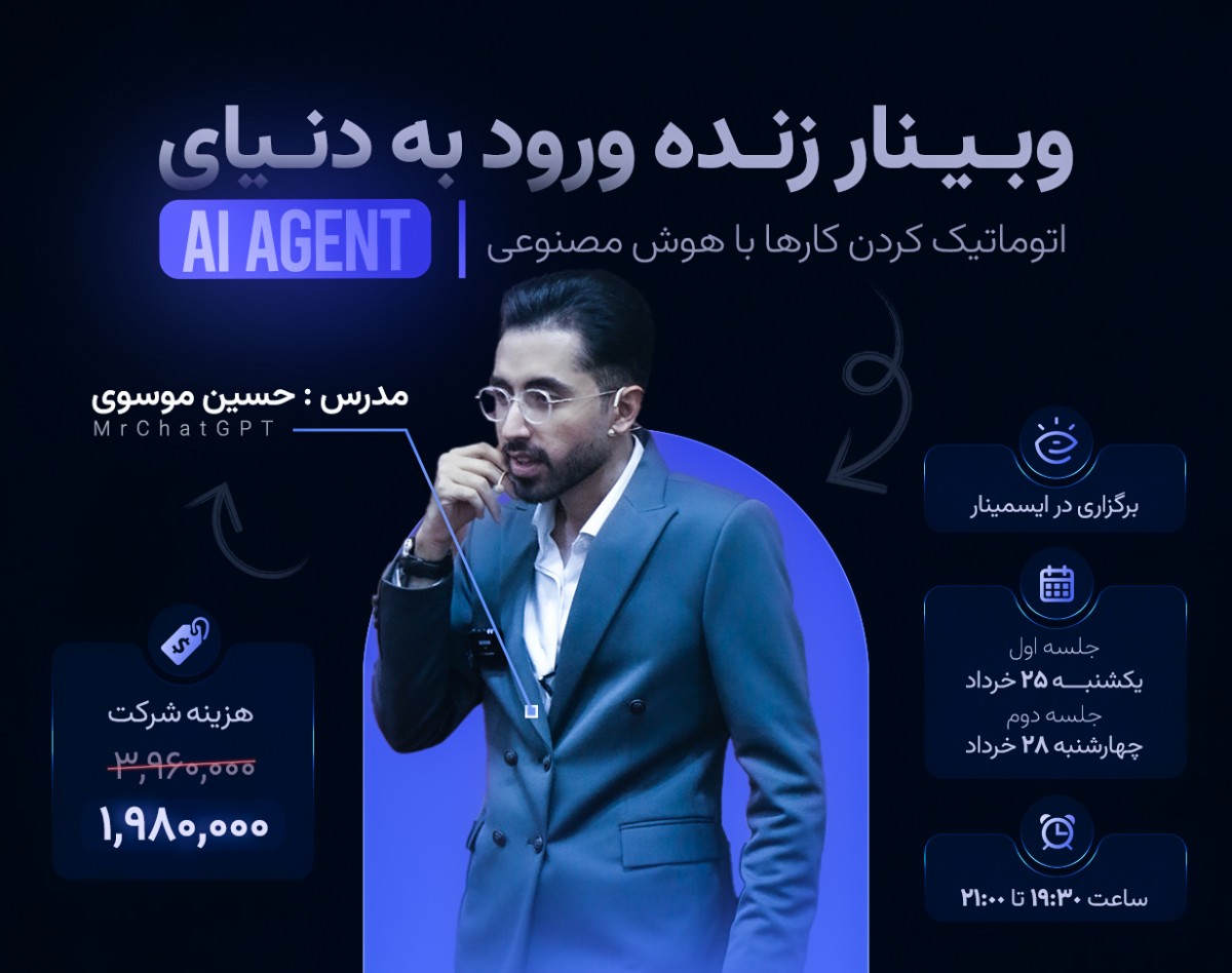 وبینار ورود به دنیای Ai Agent: مسیر یادگیری از صفر تا ساخت دستیار هوشمند