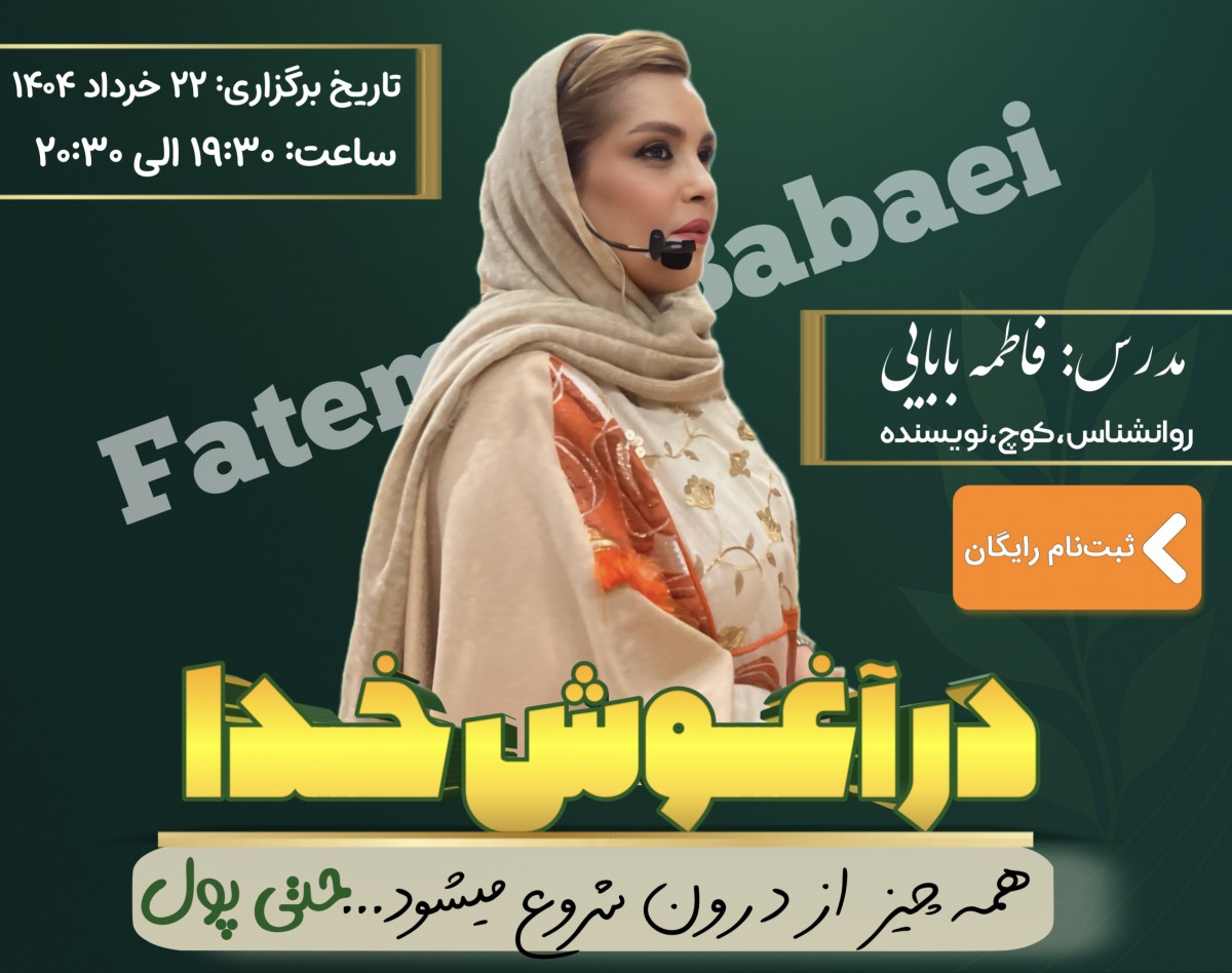 وبینار رایگان در آغوش خدا