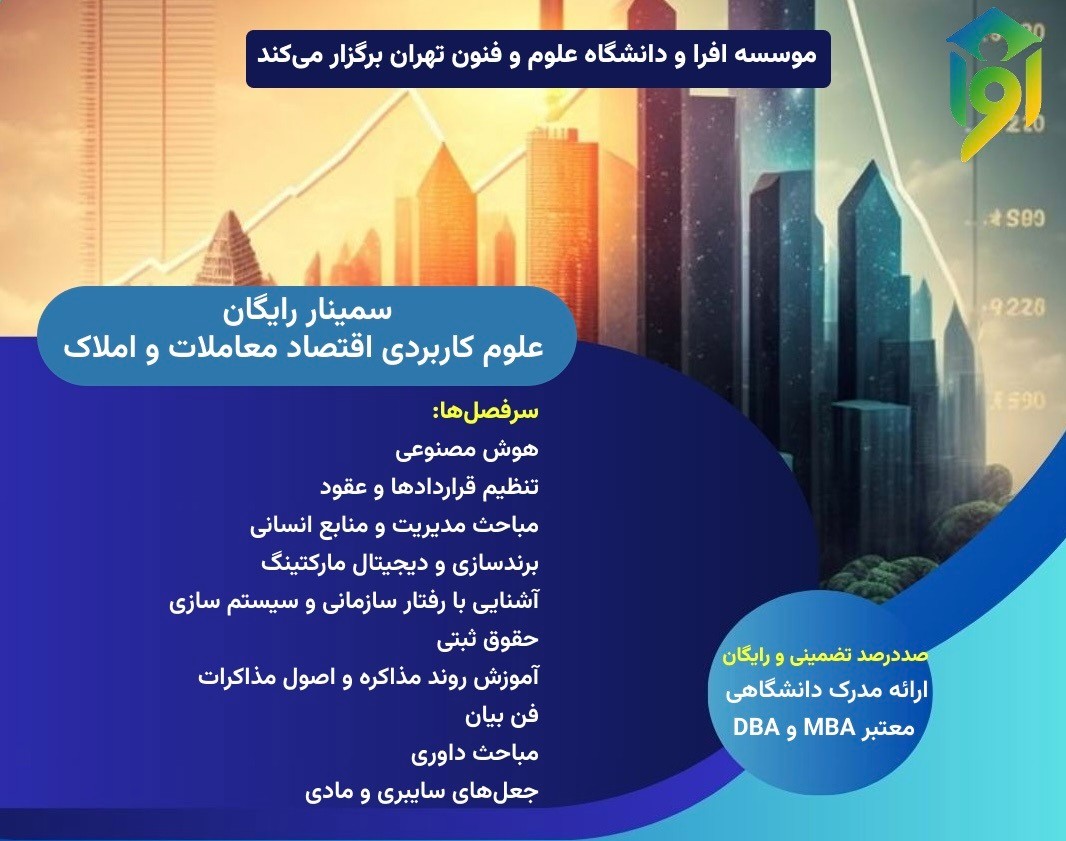 وبینار رایگان علوم کاربردی اقتصاد معاملات و املاک