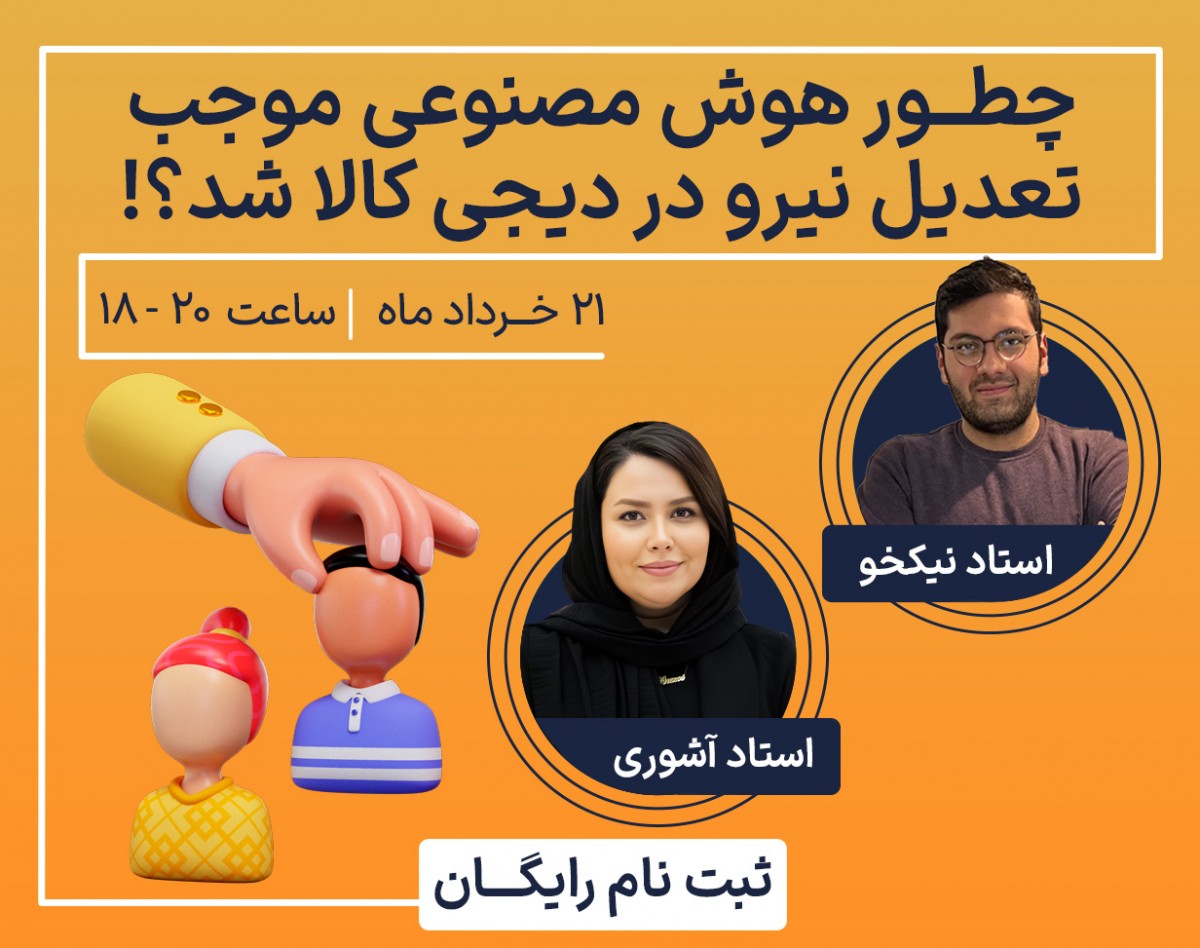 وبینار چطور هوش مصنوعی باعث تعدیل نیرو در دیجی کالا شد