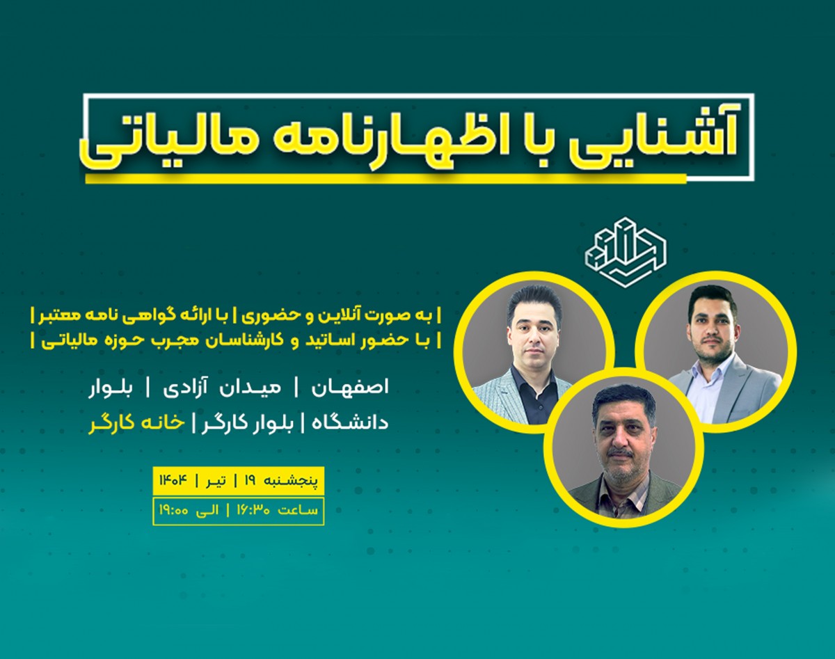 وبینار سمینار آشنایی با اظهارنامه مالیاتی(حقیقی وحقوقی)