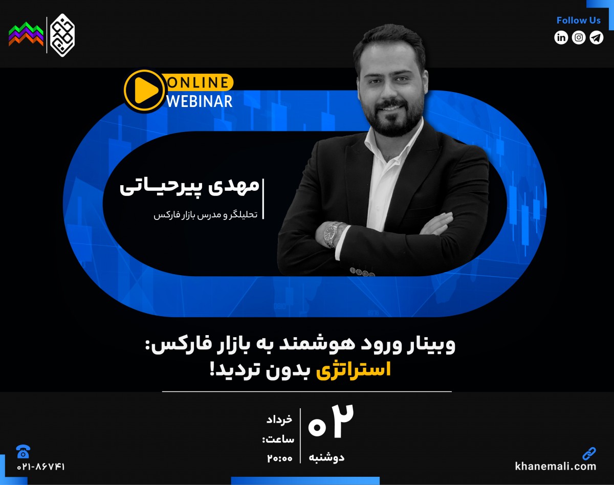 وبینار ورود هوشمند به بازار فارکس؛ استراتژی بدون تردید!