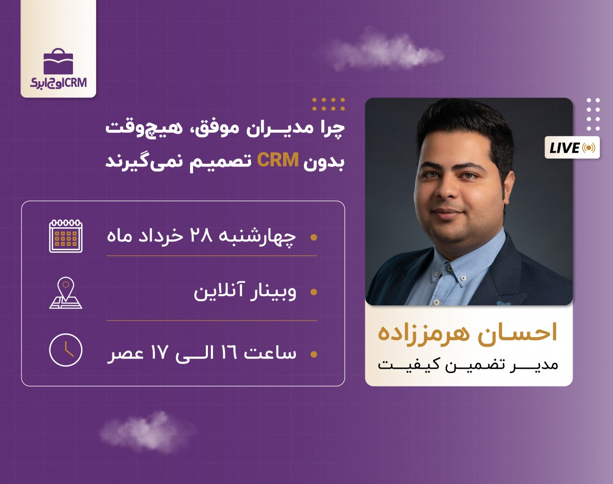 وبینار چرا مدیران موفق، هیچ‌وقت بدون CRM تصمیم نمی‌گیرند