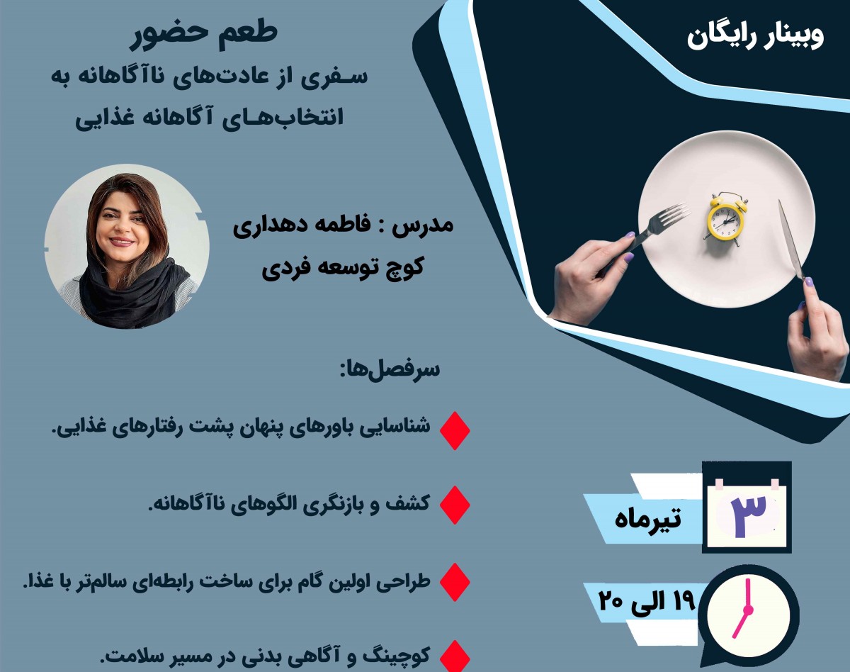 وبینار «طعم حضور»: تغذیه آگاهانه، سفری از عادت‌ها به انتخاب‌های سلامت