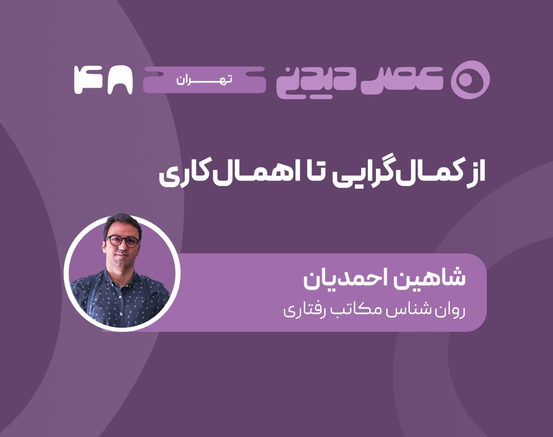 وبینار از کمالگرایی تا اهمال کاری