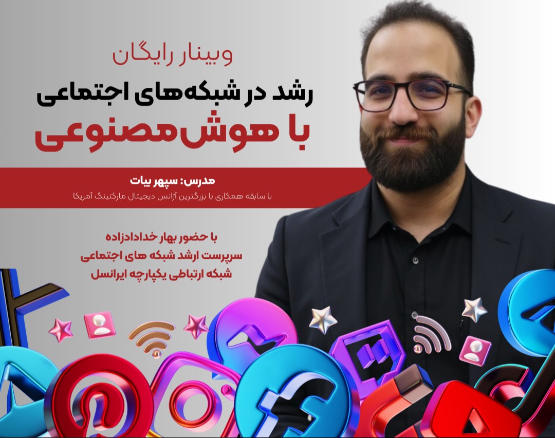 وبینار رشد در شبکه های اجتماعی با هوش مصنوعی