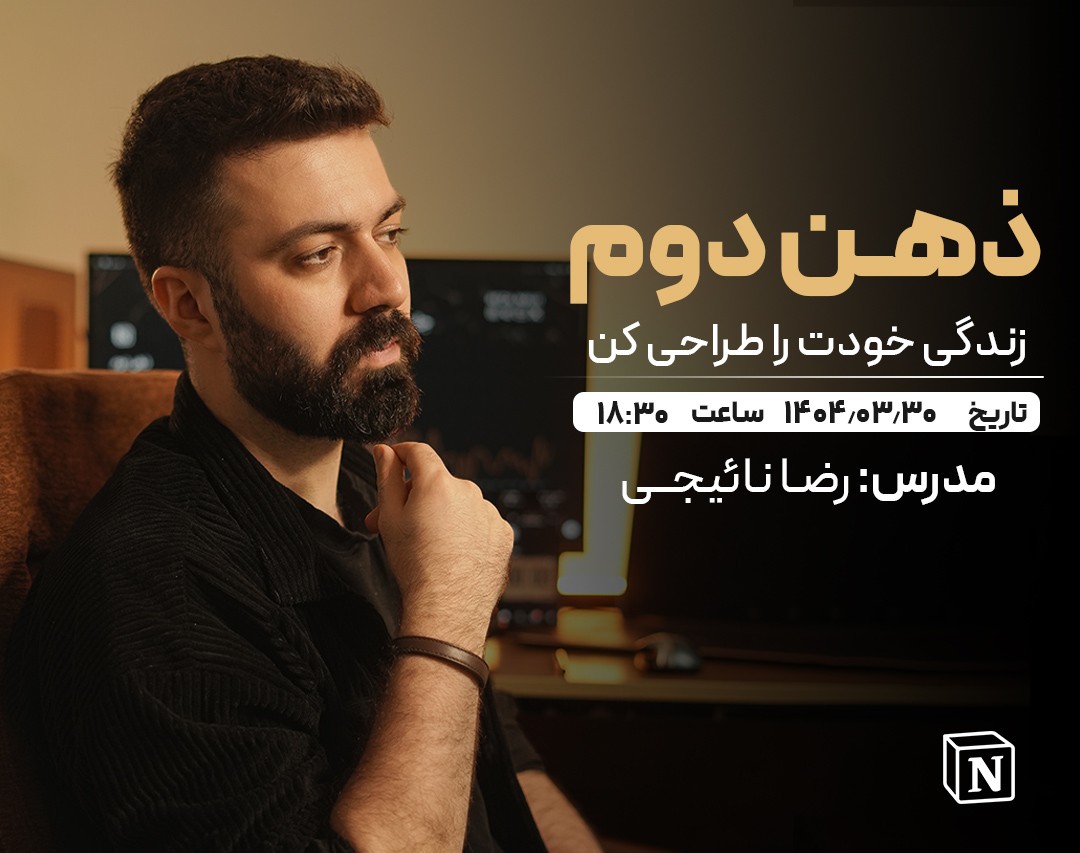 وبینار ذهن دوم / زندگی خودت را طراحی کن