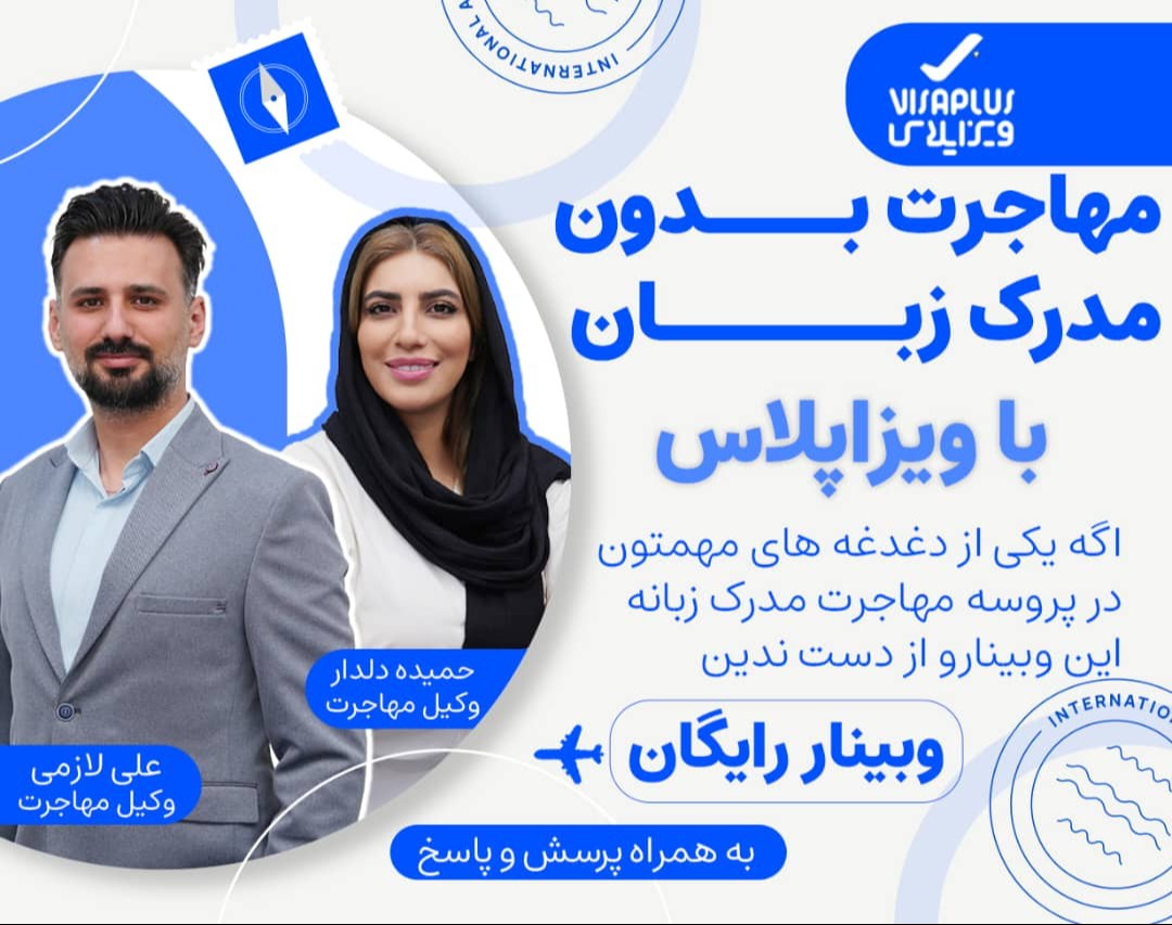 وبینار بدون مدرک زبان مهاجرت کنید