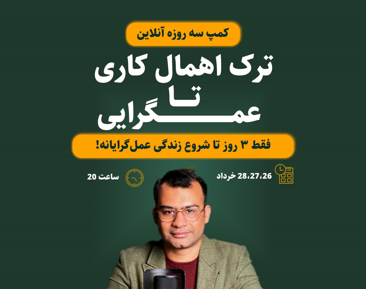 وبینار کمپ آنلاین ترک اهمال کاری و تنبلی