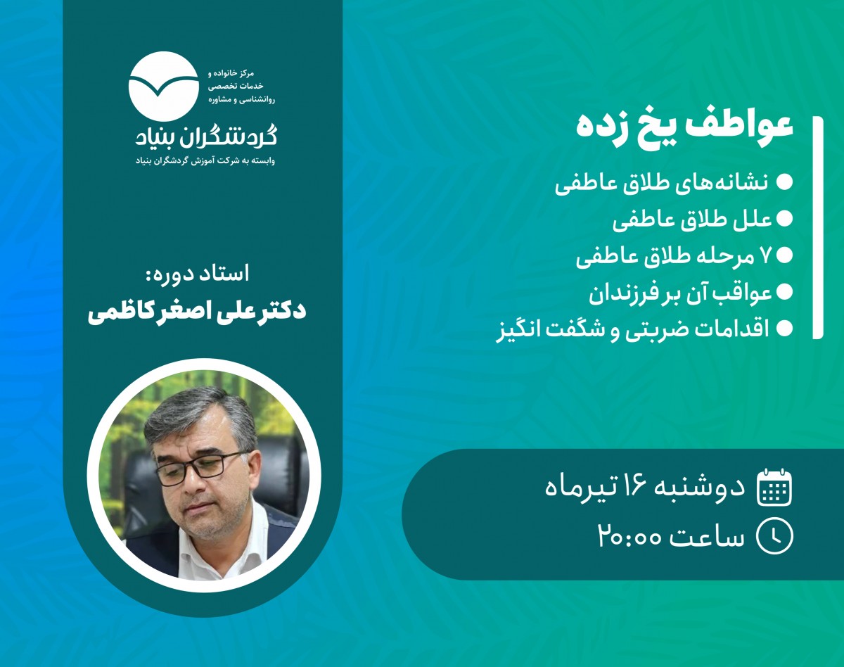 وبینار عواطف یخ‌زده