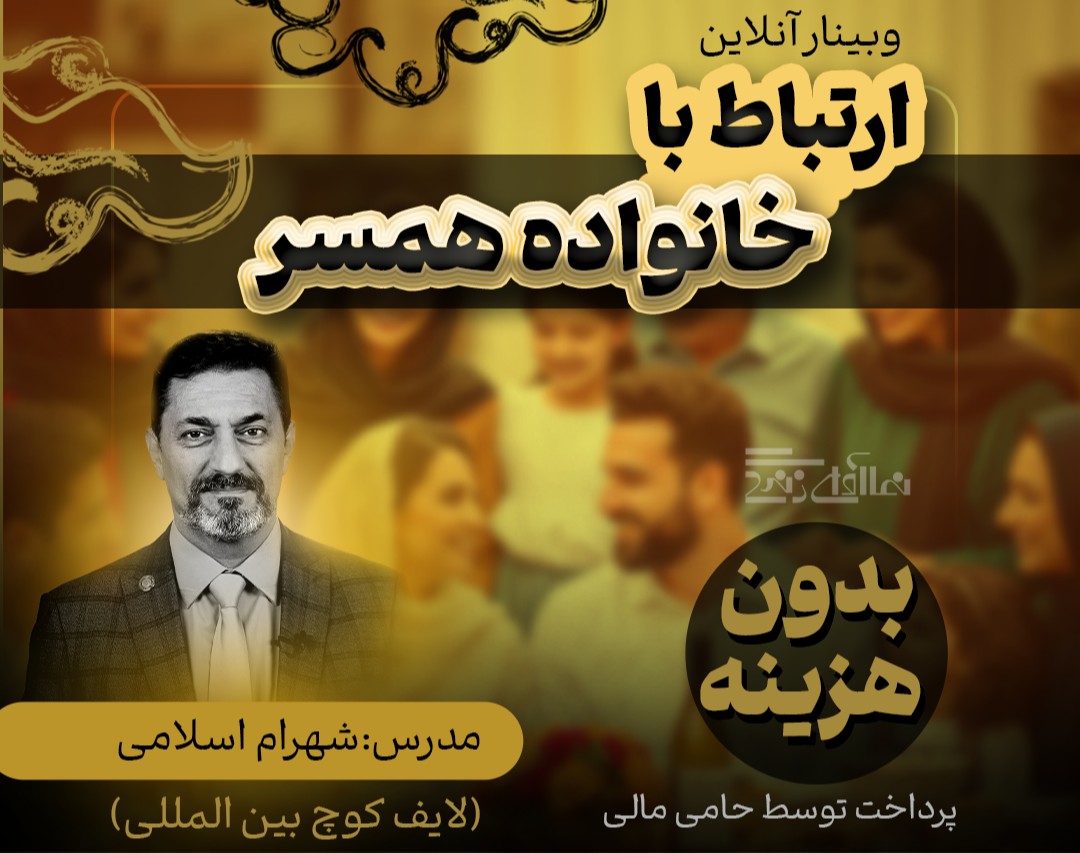 وبینار مدیریت  ارتباط با خانواده همسر-شهرام اسلامی