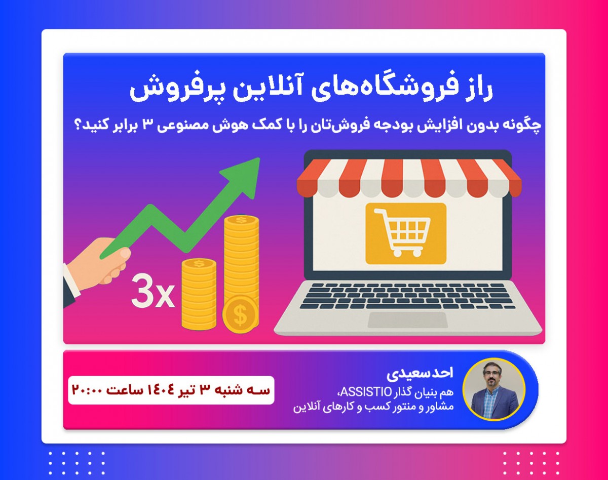 وبینار راز فروشگاه‌های آنلاین پرفروش: چگونه بدون افزایش بودجه فروش‌تان را با کمک هوش مصنوعی ۳ برابر کنید؟