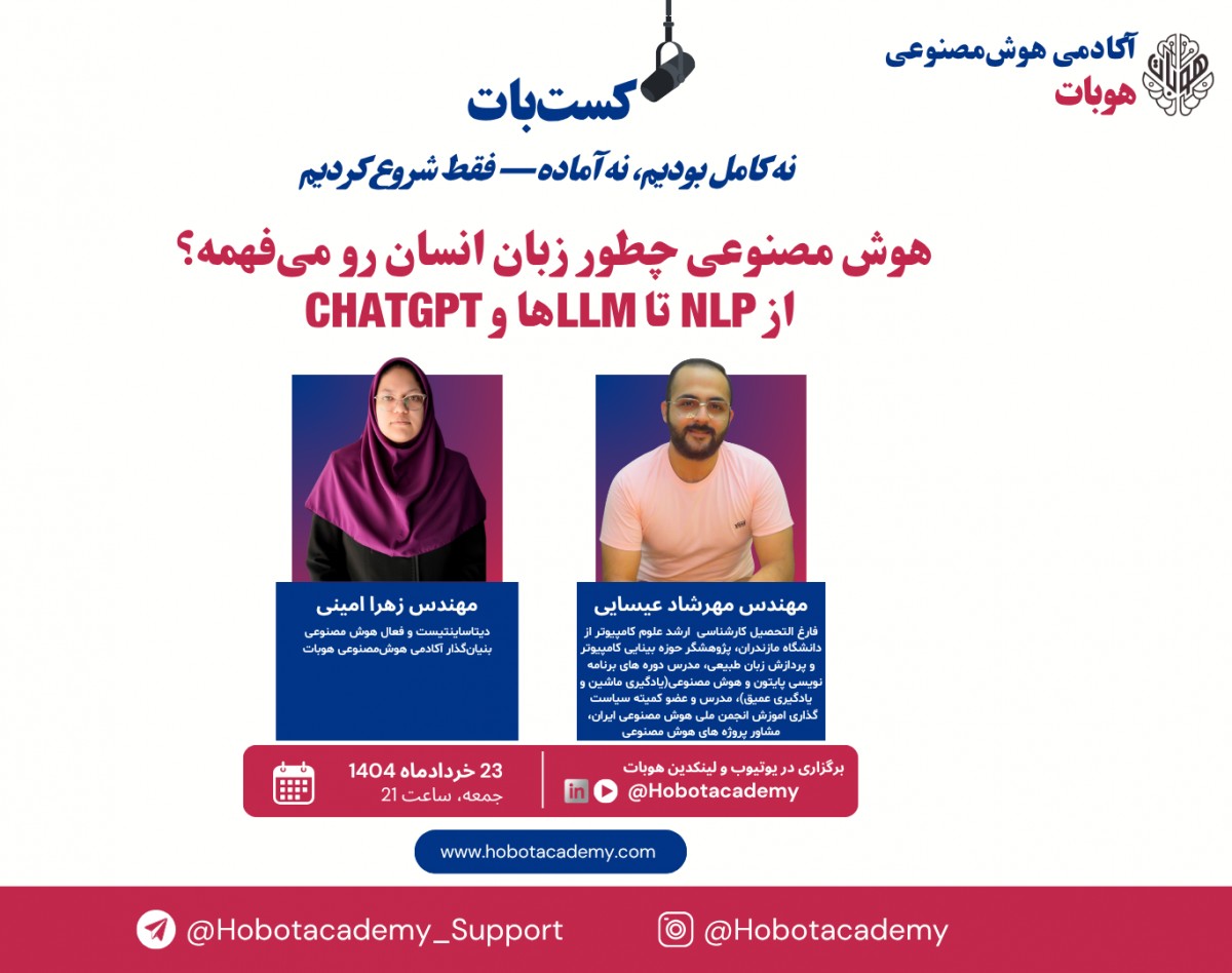 وبینار هوش مصنوعی چطور زبان انسان رو می‌فهمه؟  از پردازش زبان طبیعی(NLP) تا مدل های زبانی بزرگ(LLMها) و چت جی پی تی(ChatGPT)