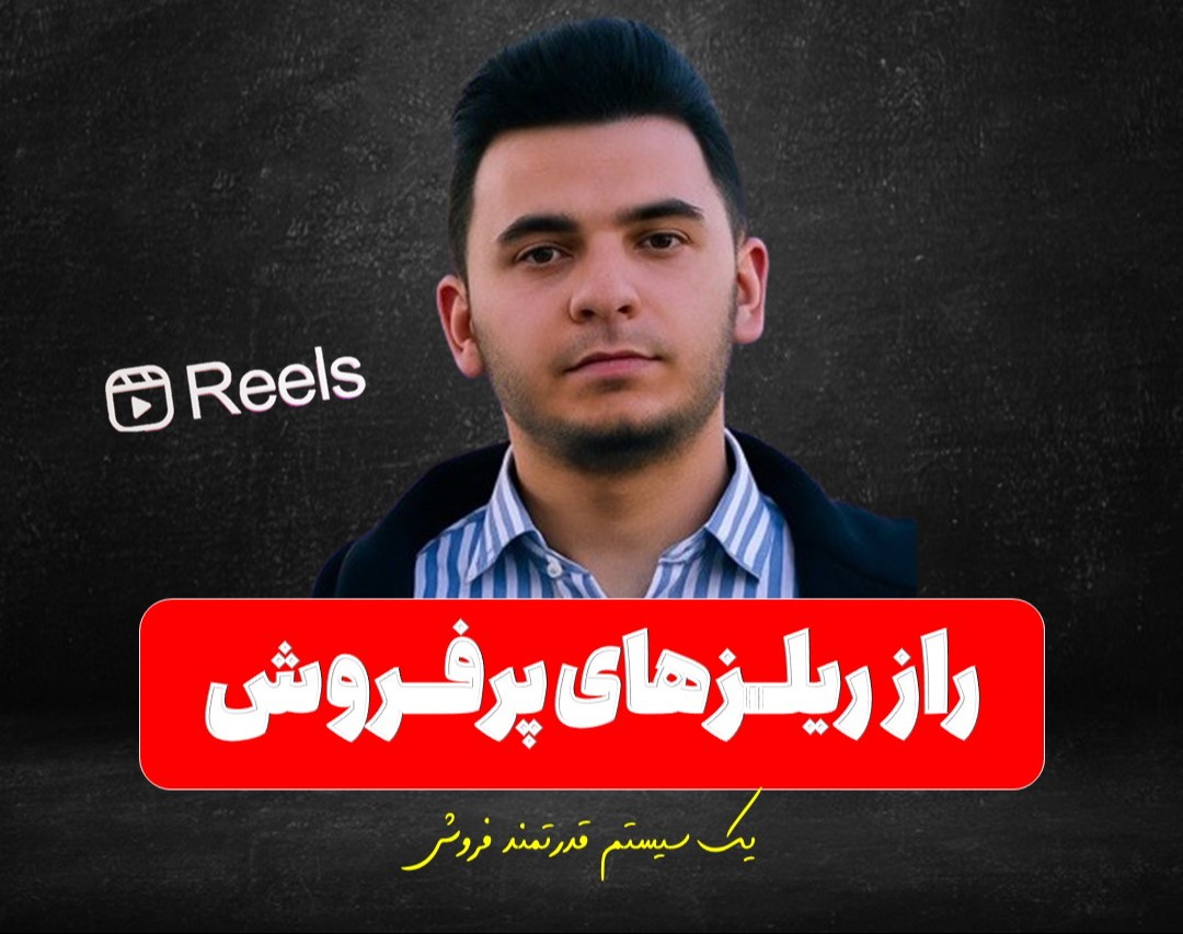 وبینار راز ریلزهای پر فروش