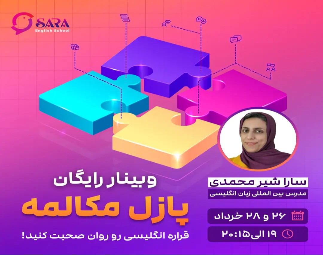 وبینار پازل مکالمه: 6 قطعه تا مکالمه روان