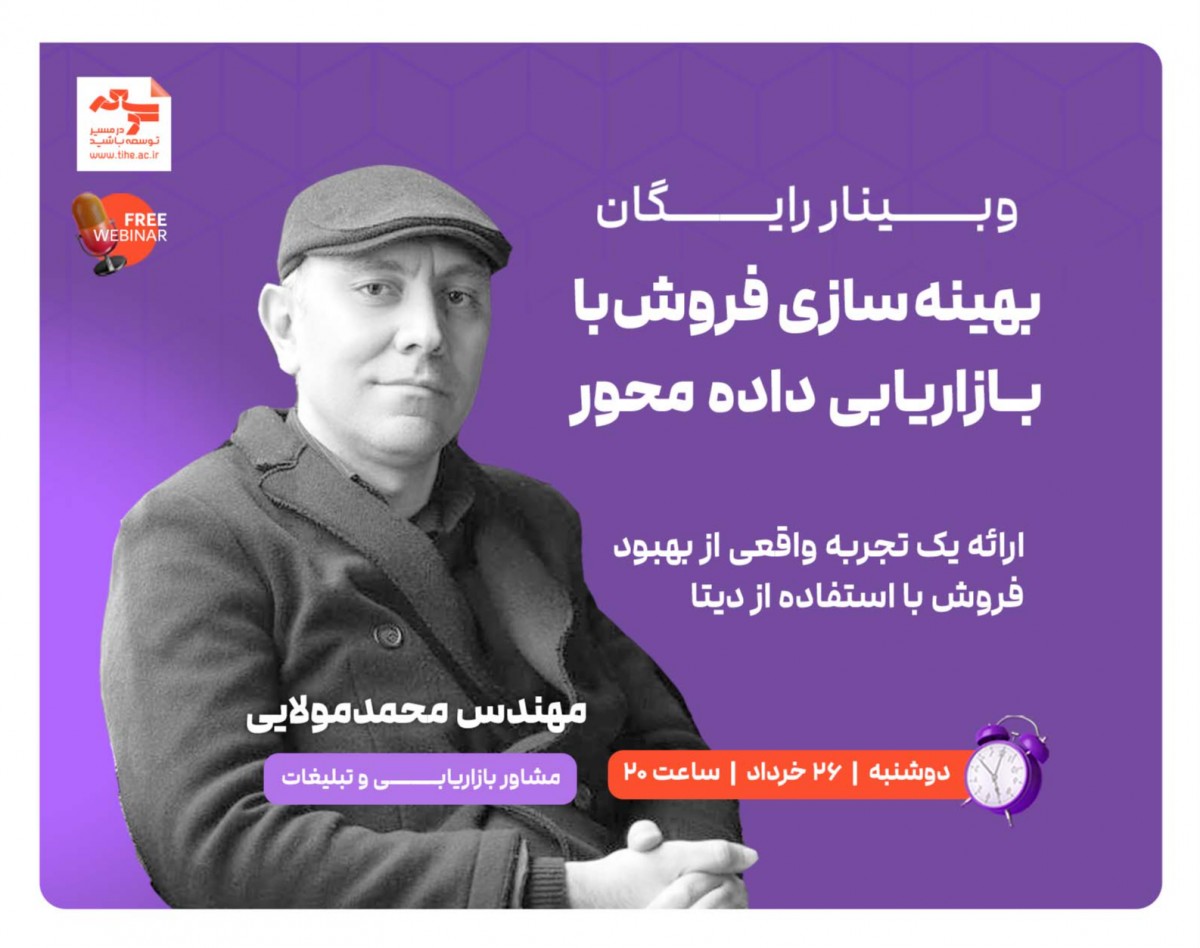 وبینار رایگان "بهینه سازی فروش با بازاریابی داده محور"
