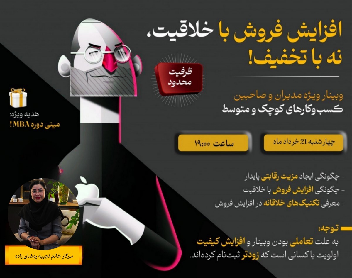 وبینار افزایش فروش با خلاقیت، نه با تخفیف