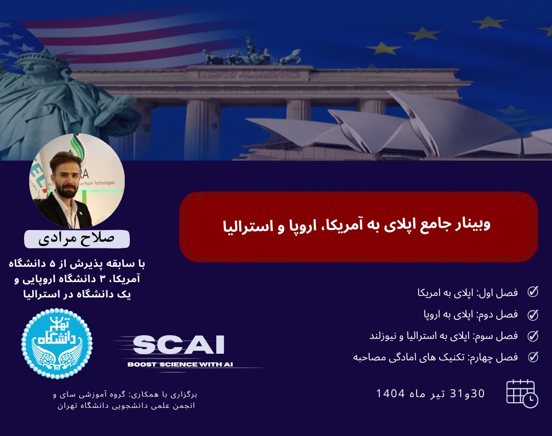 وبینار جامع اپلای به امریکا، اروپا و استرالیا